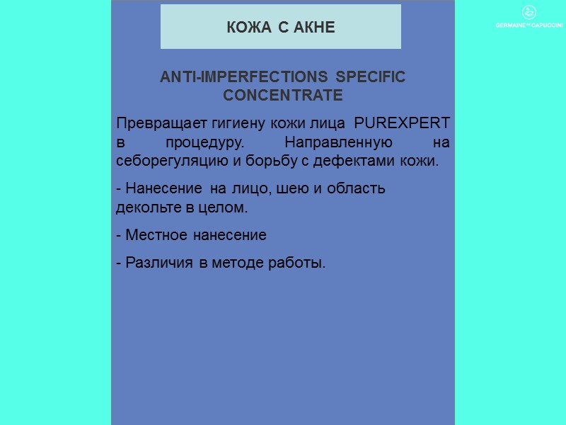 ANTI-IMPERFECTIONS SPECIFIC CONCENTRATE Превращает гигиену кожи лица  PUREXPERT в процедуру. Направленную на себорегуляцию
